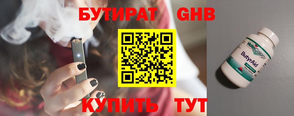 БУТИРАТ оксибутират Глазов
