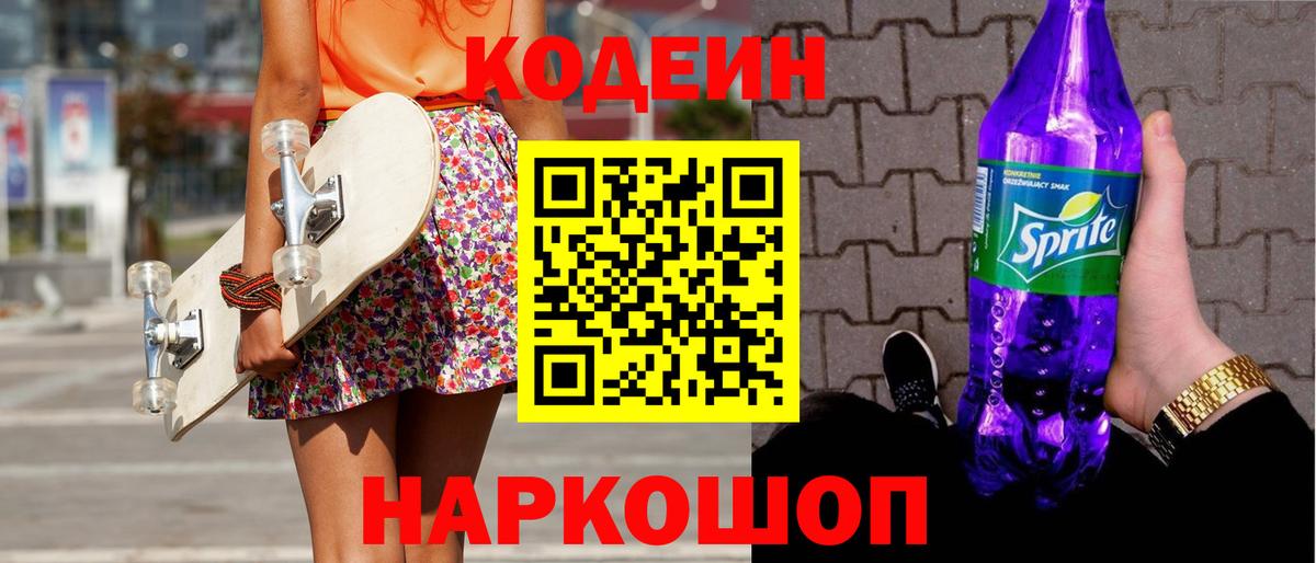Кодеин Purple Drank Глазов